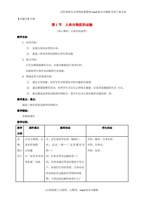 【生物】八年级生物上册151人体内物质的运输教学设计1新版苏科版