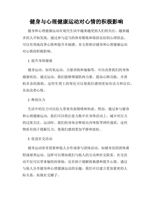 健身与心理健康运动对心情的积极影响