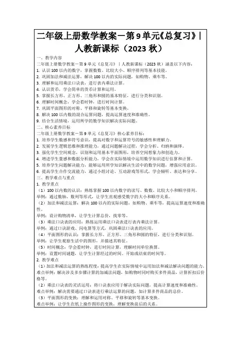 二年级上册数学教案-第9单元《总复习》｜人教新课标(2023秋)