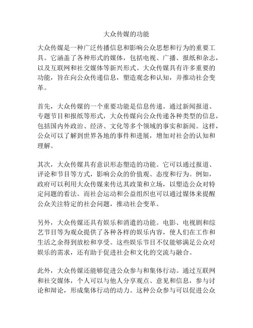 大众传媒的功能