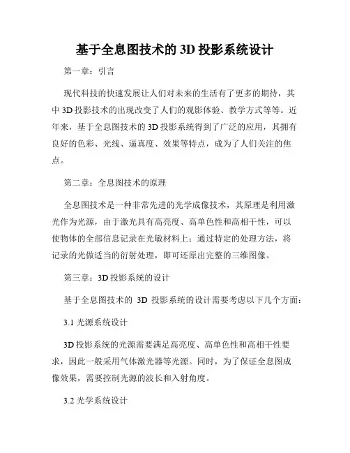 基于全息图技术的3D投影系统设计
