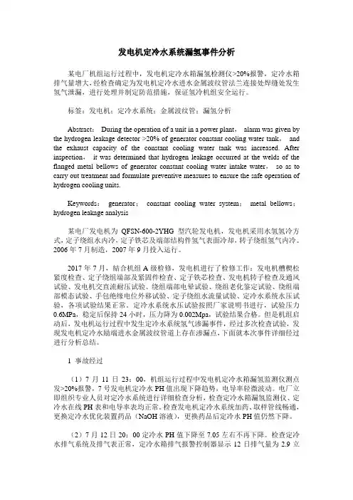 发电机定冷水系统漏氢事件分析