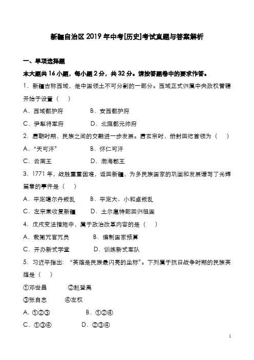 新疆自治区2019年中考[历史]考试真题与答案解析