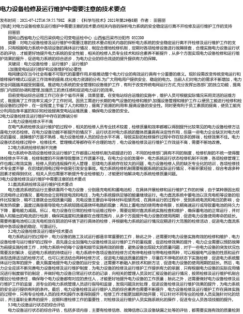 电力设备检修及运行维护中需要注意的技术要点_1