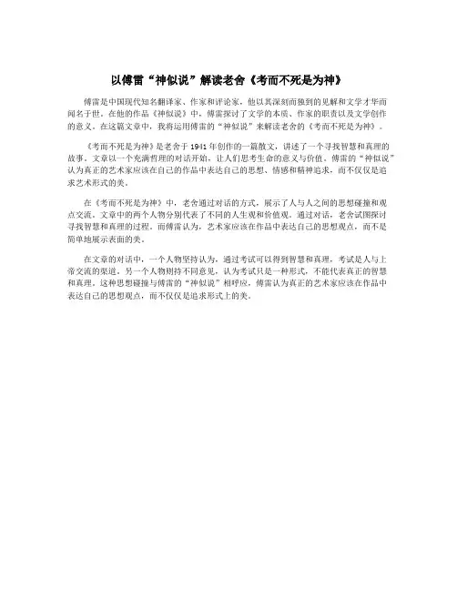 以傅雷“神似说”解读老舍《考而不死是为神》