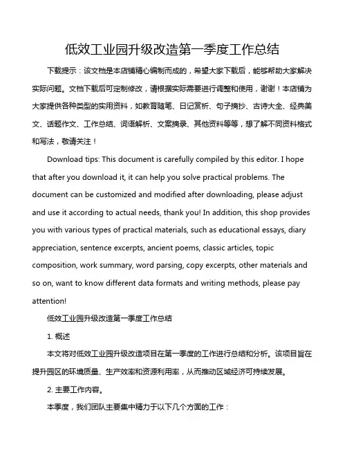 低效工业园升级改造第一季度工作总结