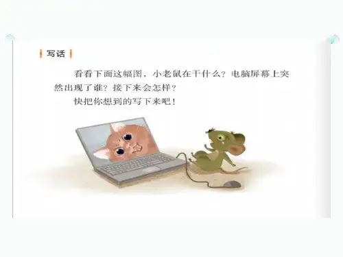 最新人教部编版小学语文二年级上册《如何写好看图写话》教学课件