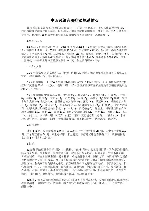 中西医结合治疗泌尿系结石