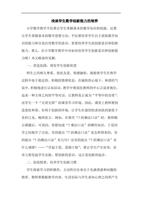 学生数学创新能力培养论文