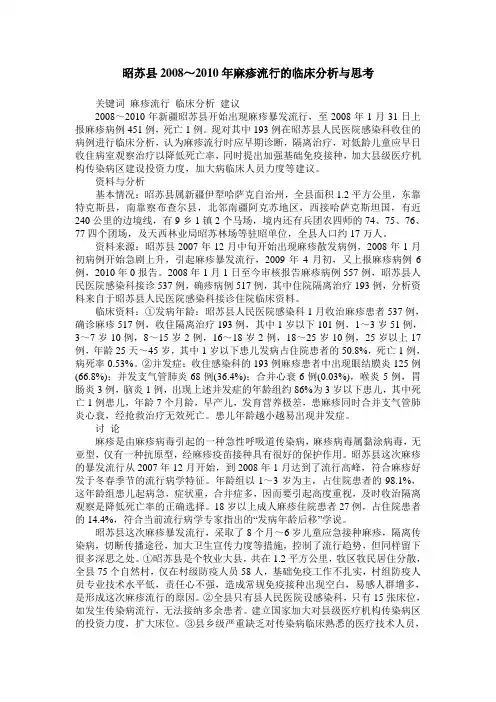 昭苏县2008～2010年麻疹流行的临床分析与思考
