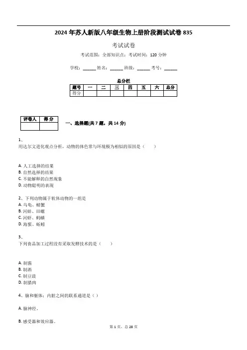 2024年苏人新版八年级生物上册阶段测试试卷835