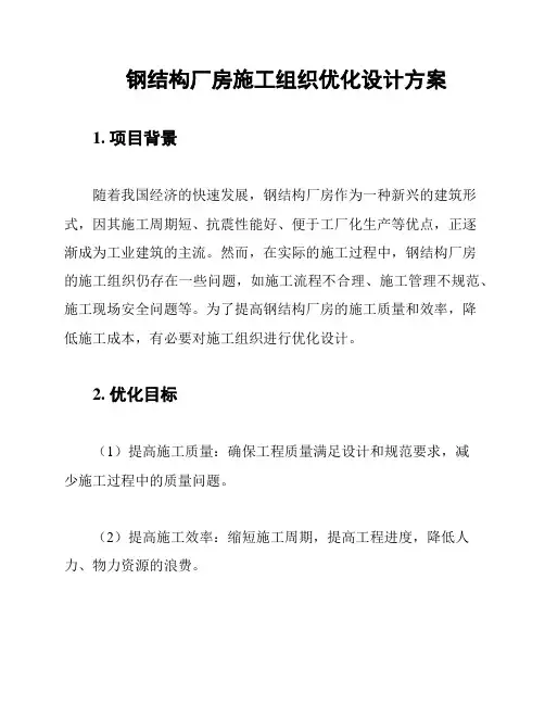 钢结构厂房施工组织优化设计方案