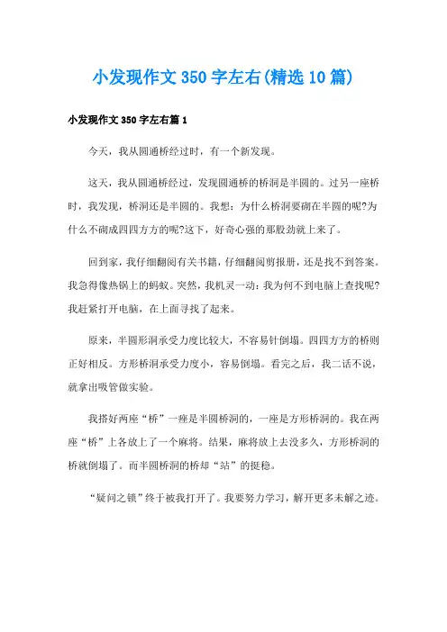 小发现作文350字左右(精选10篇)