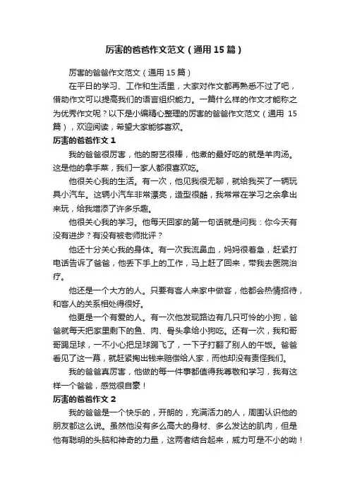 厉害的爸爸作文范文（通用15篇）
