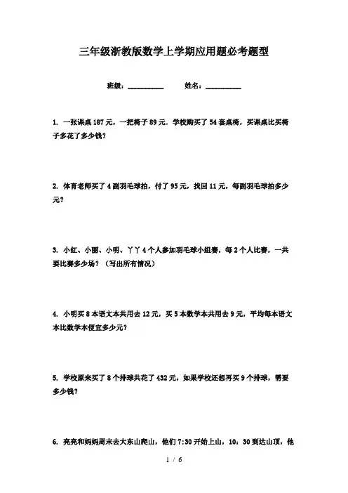 三年级浙教版数学上学期应用题必考题型