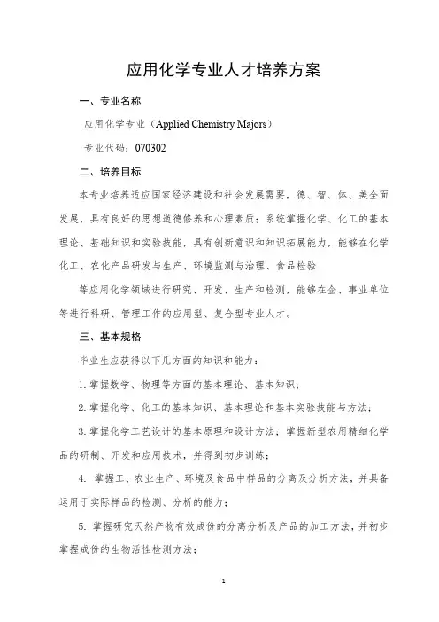 应用化学专业人才培养方案