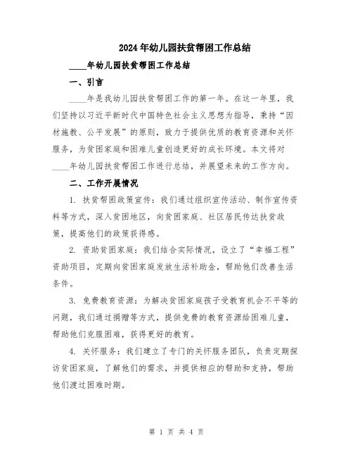 2024年幼儿园扶贫帮困工作总结