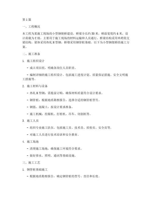 小型钢便桥施工方案(3篇)