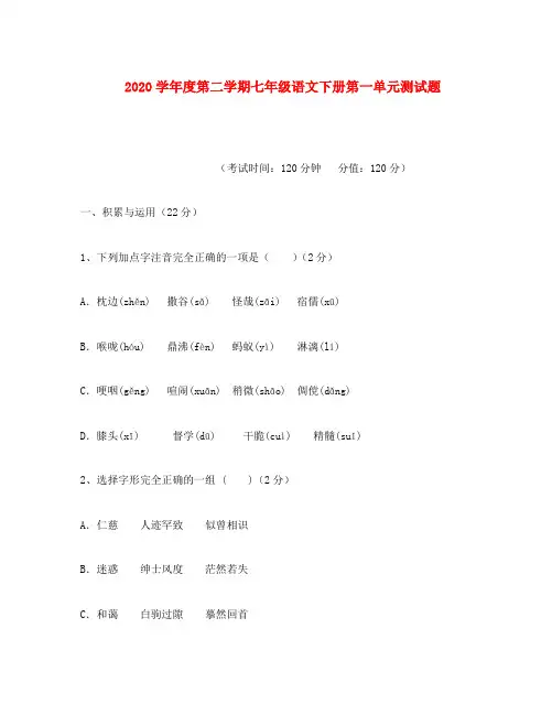 2020学年度七年级语文下册第二学期第一单元测试题  人教版