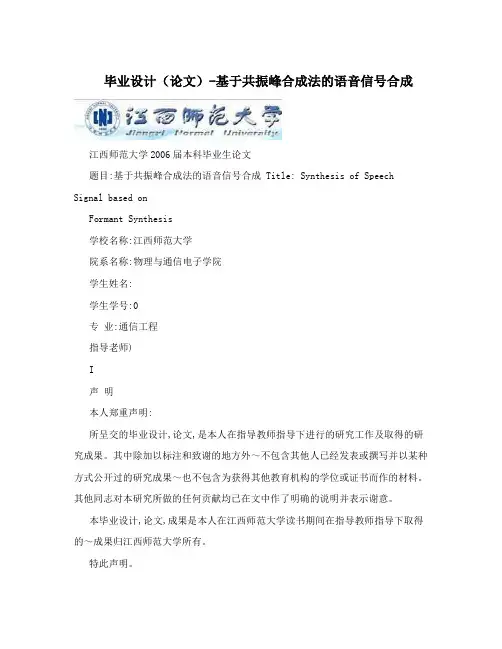 毕业设计(论文)-基于共振峰合成法的语音信号合成