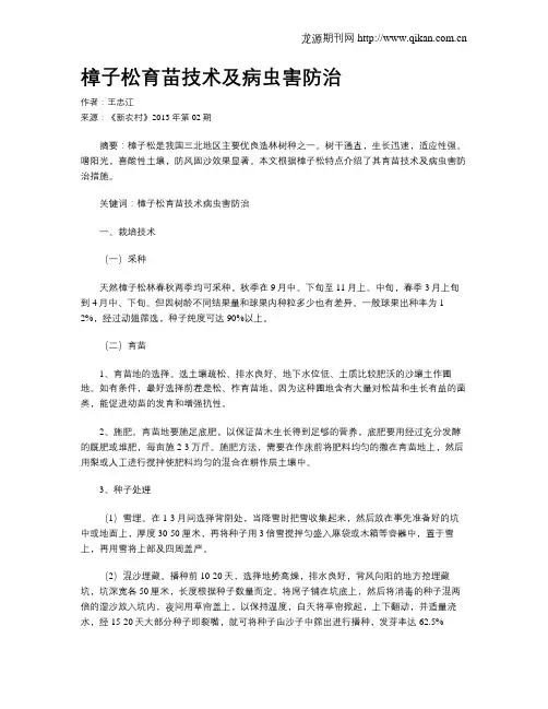 樟子松育苗技术及病虫害防治