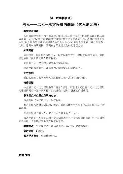七年级数学下册8.2消元—二元一次方程组的解法(代入消元法)教案新人教版 2