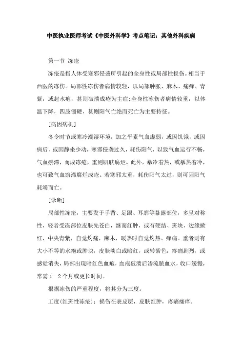 (精)中医执业医师考试《中医外科学》考点笔记：其他外科疾病