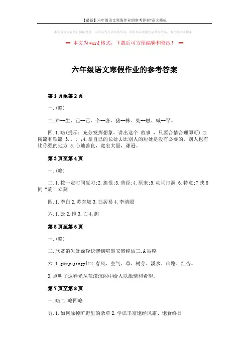 【最新】六年级语文寒假作业的参考答案-范文模板 (3页)