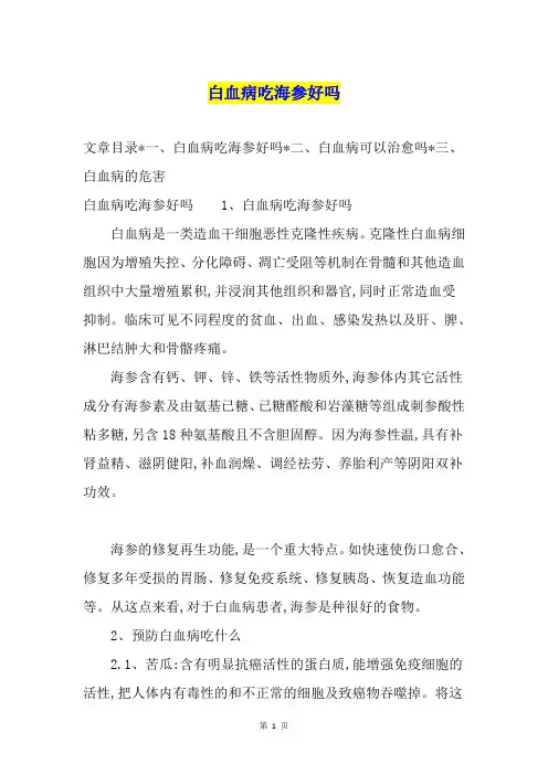 白血病吃海参好吗