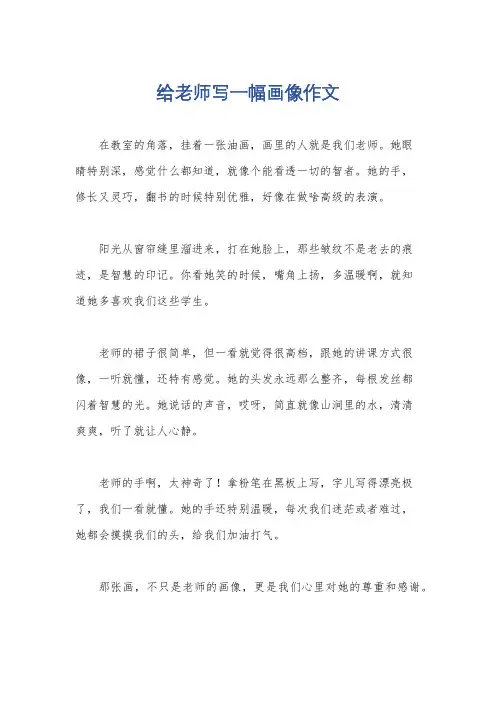 给老师写一幅画像作文