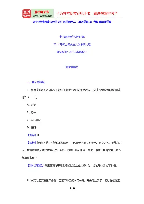 2014年中国政法大学801法学综合二(刑法学部分)考研真题及详解【圣才出品】
