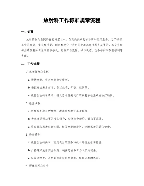 放射科工作标准规章流程