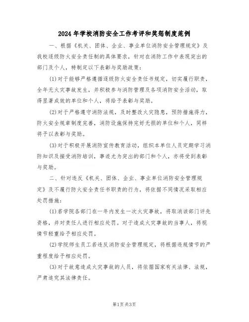 2024年学校消防安全工作考评和奖惩制度范例（二篇）