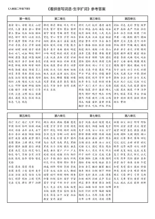 部编版二年级语文下册 参考答案_生字扩词(看拼音写词语)_