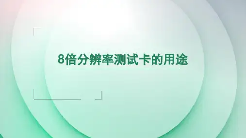 8倍分辨率测试卡的用途