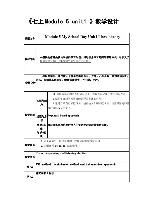 外研(新标准)版七年级上册 Module 5 Unit 1 I love history.教学设计