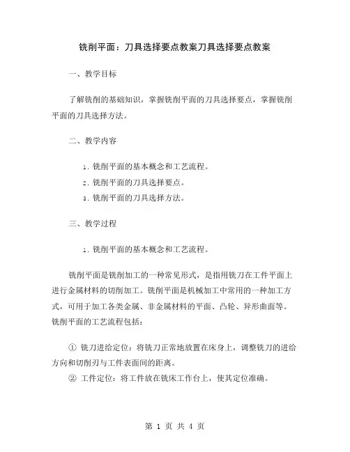 铣削平面：刀具选择要点教案