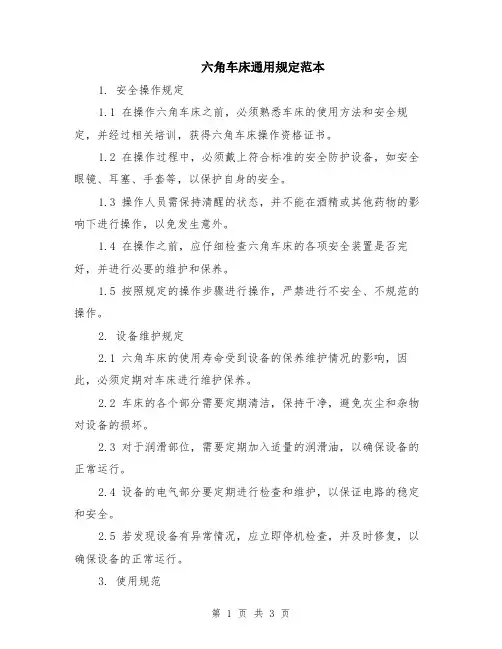 六角车床通用规定范本