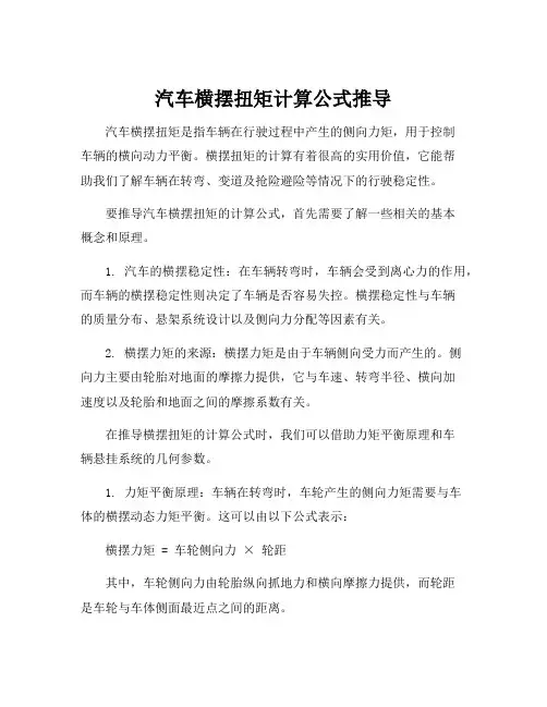 汽车横摆扭矩计算公式推导