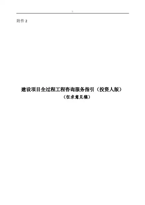建设项目方案全过程工程计划咨询服务指引(投资人版)