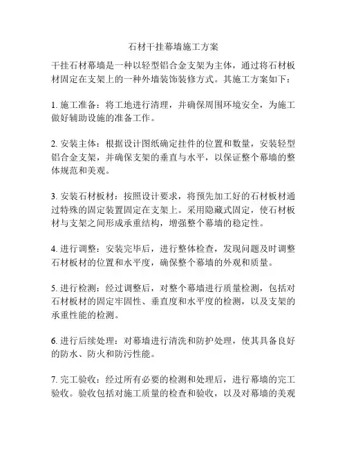 石材干挂幕墙施工方案
