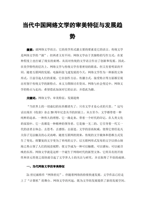 当代中国网络文学的审美特征与发展趋势