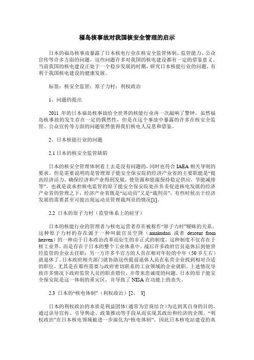福岛核事故对我国核安全管理的启示