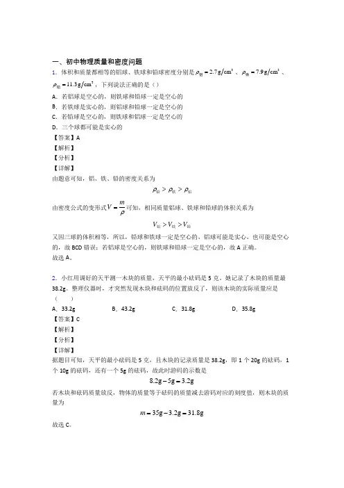 2020-2021全国备战中考物理质量和密度问题的综合备战中考真题汇总附详细答案