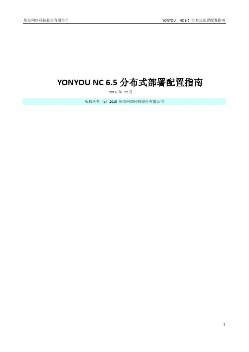 NC6.5 分布式部署配置指南