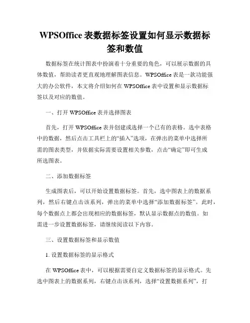 WPSOffice表数据标签设置如何显示数据标签和数值