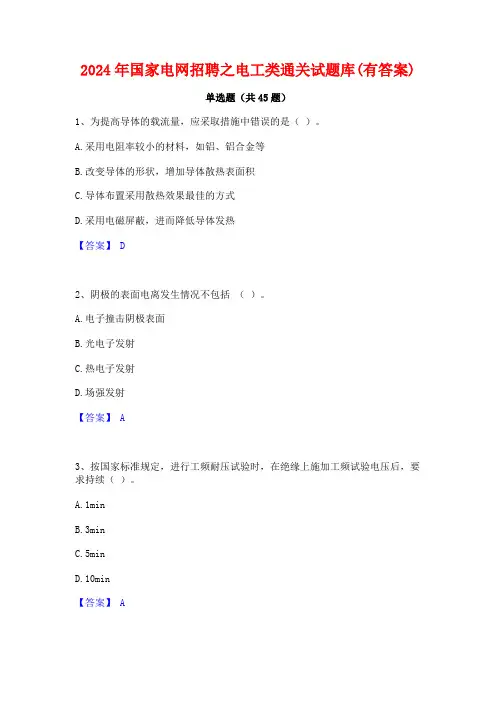 2024年国家电网招聘之电工类通关试题库(有答案)