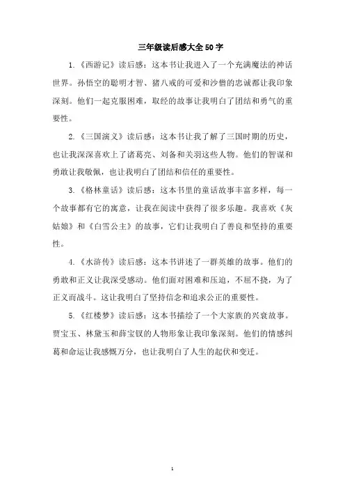 三年级读后感大全50字
