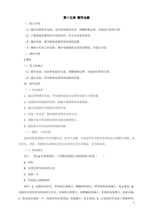 沪科版物理九年级名师教案：第15章探究电路复习