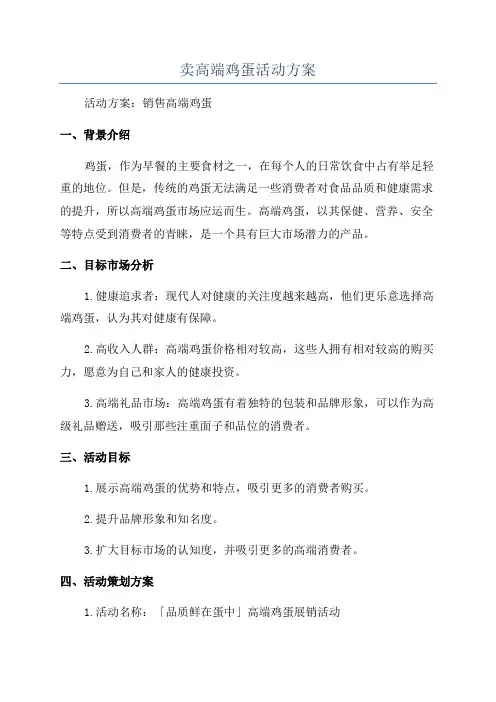 卖高端鸡蛋活动方案